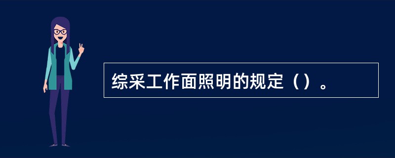 综采工作面照明的规定（）。