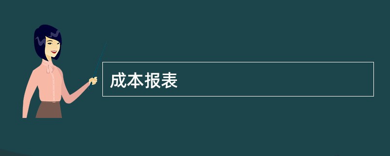 成本报表