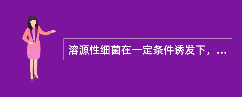 溶源性细菌在一定条件诱发下，可变为烈性噬菌体裂解寄主细胞。（）