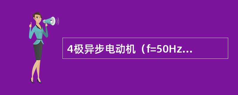 4极异步电动机（f=50Hz）的同步转速是1500r/min。（）