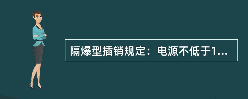 隔爆型插销规定：电源不低于1140V的应有（）装置。