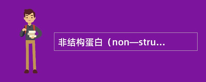 非结构蛋白（non—structureprotein）