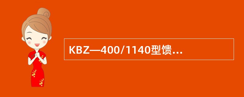 KBZ—400/1140型馈电开关一储能就合闸，请说明其原因及处理方法。
