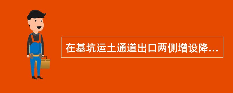 在基坑运土通道出口两侧增设降水井时，其外延长度至少应为出口宽度的（）倍。