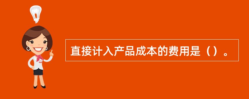 直接计入产品成本的费用是（）。