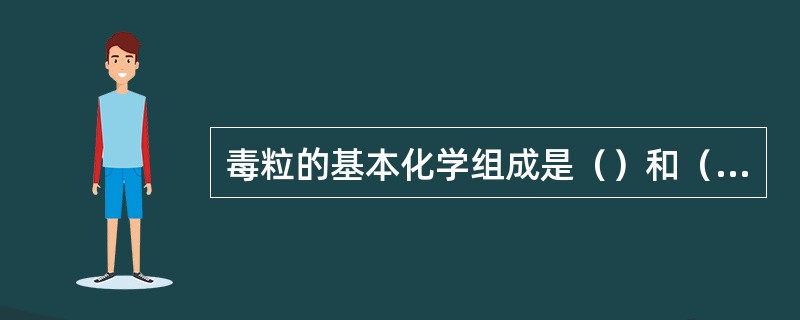毒粒的基本化学组成是（）和（），有包膜的病毒还含有（）和（），有的病毒还含有__