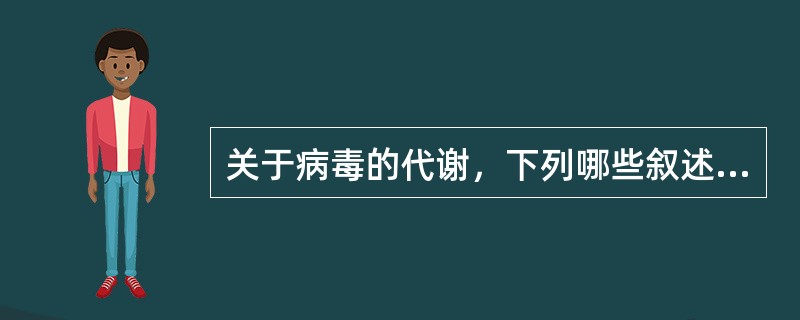 关于病毒的代谢，下列哪些叙述是正确的（）