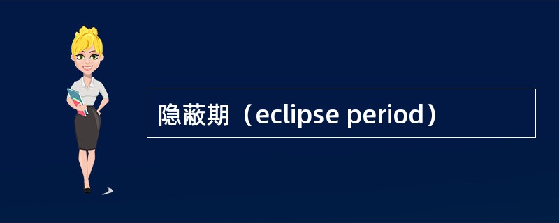 隐蔽期（eclipse period）