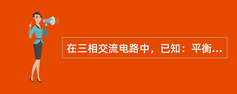 在三相交流电路中，已知：平衡三相系统的电阻1.0Ω，相电抗1.0Ω，负荷电流20