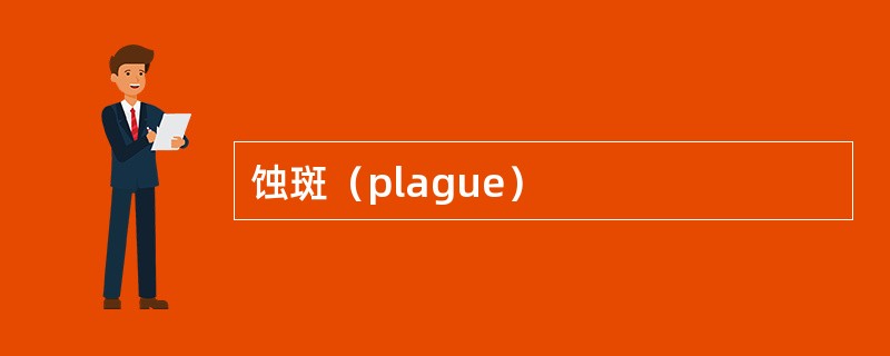 蚀斑（plague）