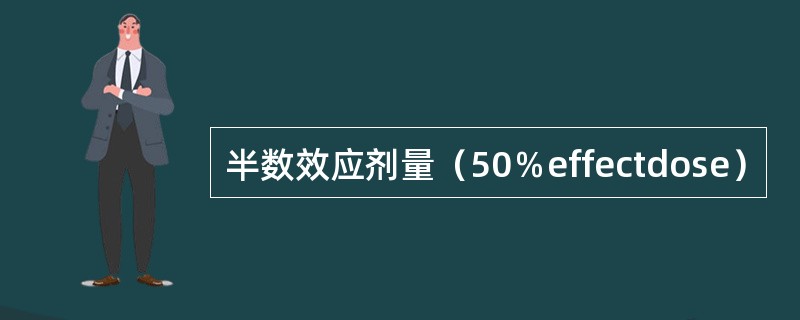 半数效应剂量（50％effectdose）