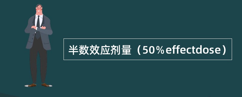 半数效应剂量（50％effectdose）