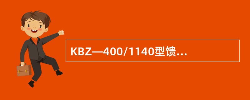 KBZ—400/1140型馈电开关不跳闸，请说明其原因及处理方法。