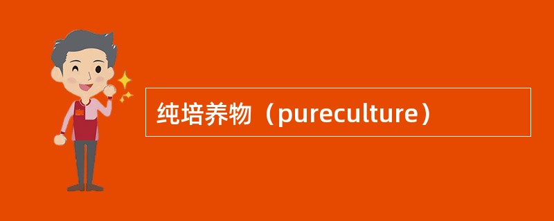 纯培养物（pureculture）