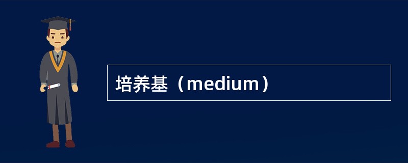 培养基（medium）