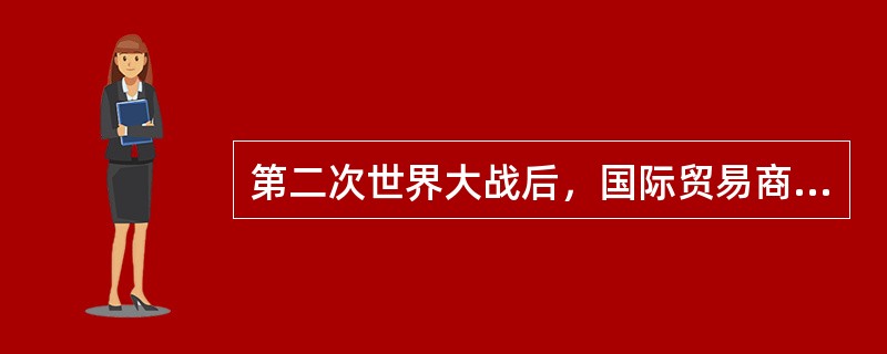 第二次世界大战后，国际贸易商品结构的最基本变化是：工业制成品在国际贸易中所占的比