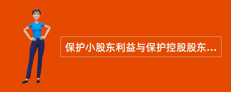 保护小股东利益与保护控股股东利益是否可以协调？