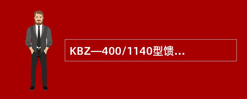 KBZ—400/1140型馈电开关能正常合闸送电，但分、合指示灯都亮，请说明其原