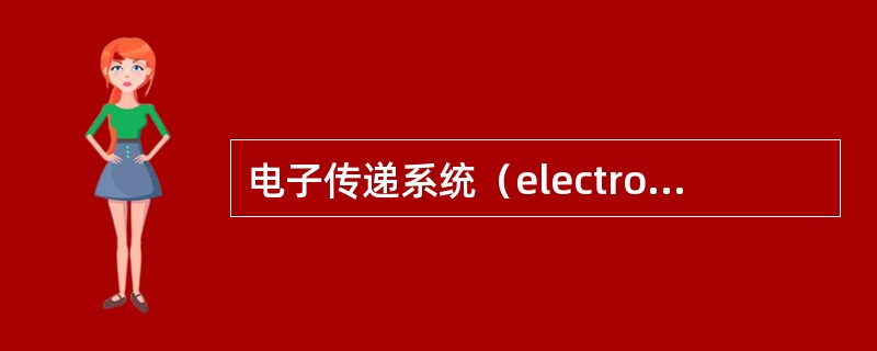 电子传递系统（electron transpor tsystem）