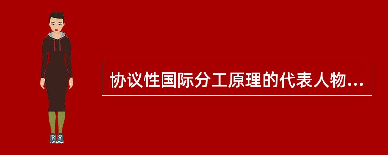 协议性国际分工原理的代表人物是（）