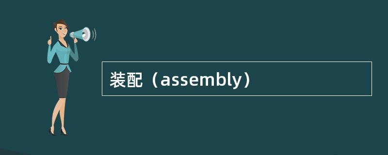 装配（assembly）