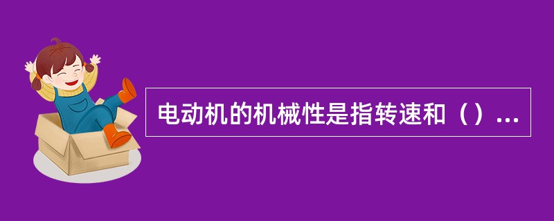 电动机的机械性是指转速和（）的关系。