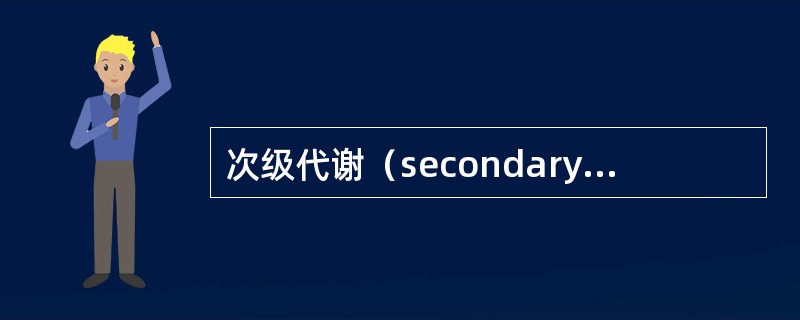 次级代谢（secondary metabolism）