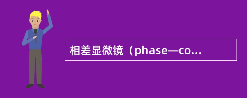 相差显微镜（phase—contrast microscope）