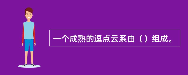 一个成熟的逗点云系由（）组成。