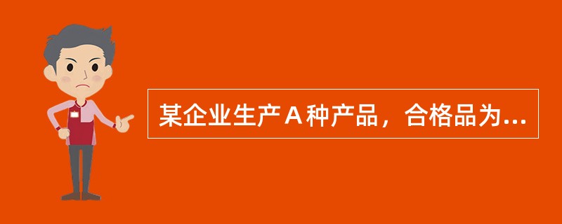 某企业生产Ａ种产品，合格品为190件，不可修复废品为10件，共发生工时20000