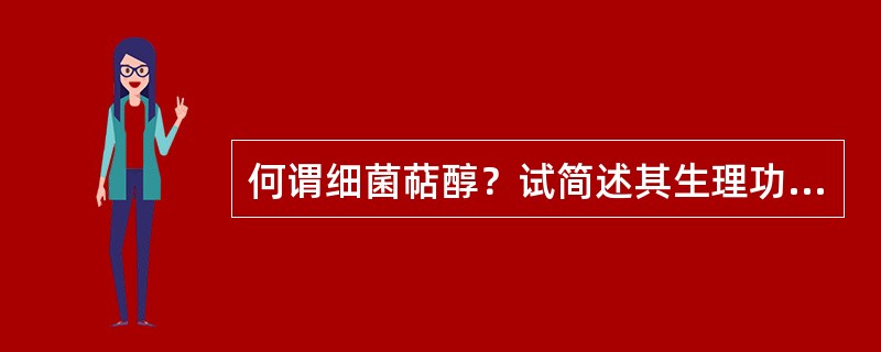 何谓细菌萜醇？试简述其生理功能。