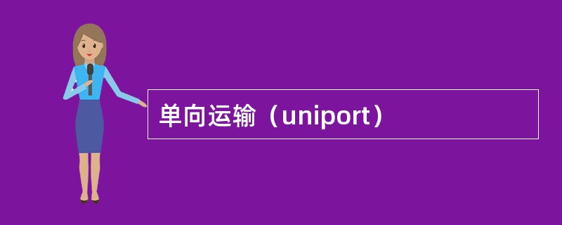 单向运输（uniport）