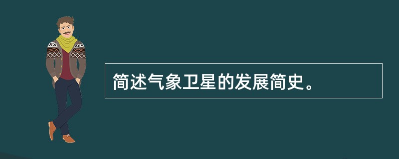 简述气象卫星的发展简史。