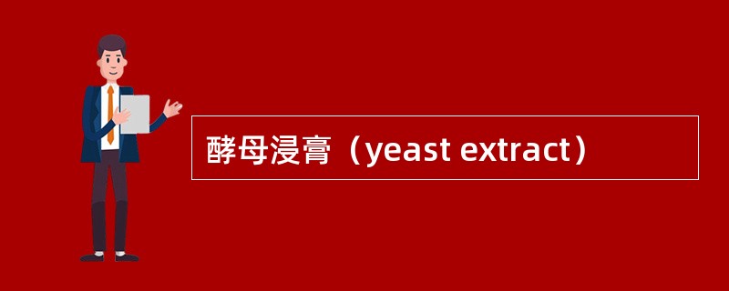 酵母浸膏（yeast extract）