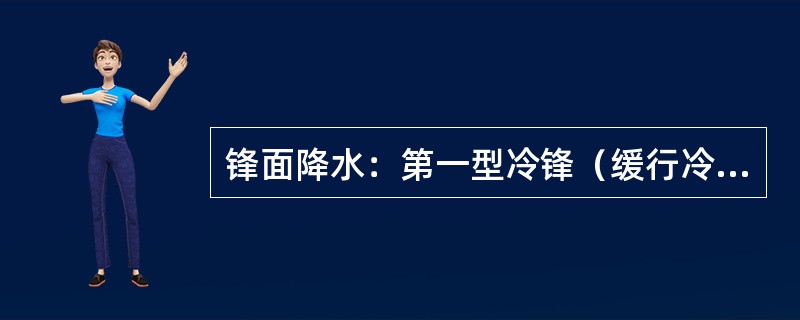 锋面降水：第一型冷锋（缓行冷锋）通常为（）连续性降水；第二型冷锋（急行冷锋）为（