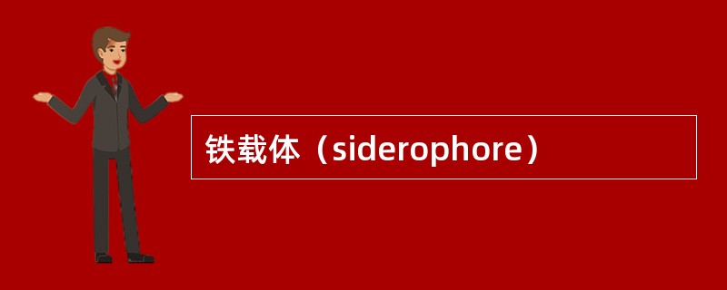 铁载体（siderophore）