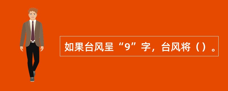 如果台风呈“9”字，台风将（）。