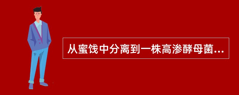 从蜜饯中分离到一株高渗酵母菌，其水活度αW值约为（）。