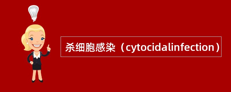 杀细胞感染（cytocidalinfection）