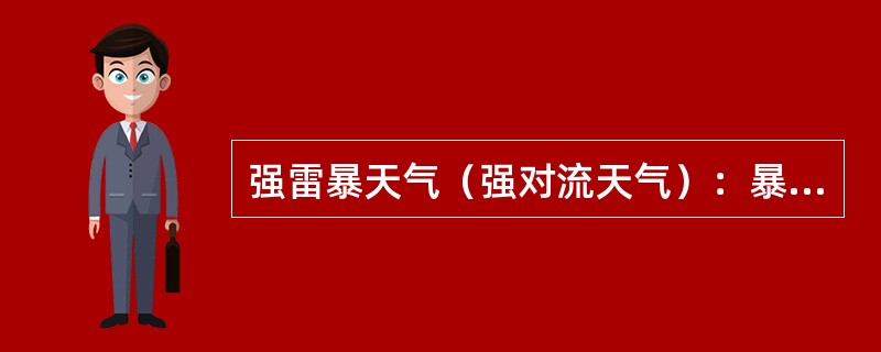 强雷暴天气（强对流天气）：暴雨、（）、（）、龙卷（强对流天气）