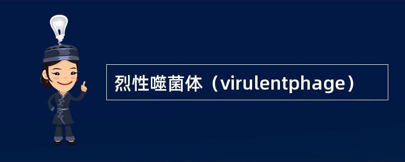 烈性噬菌体（virulentphage）