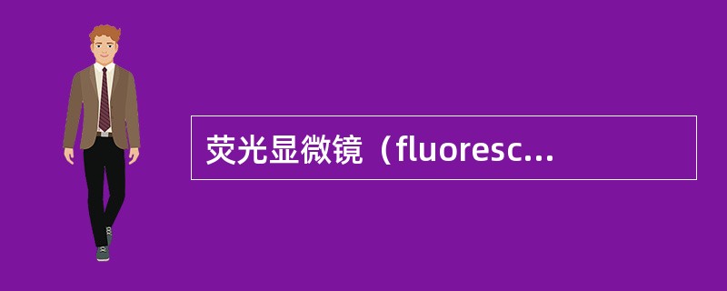 荧光显微镜（fluorescence microscope）