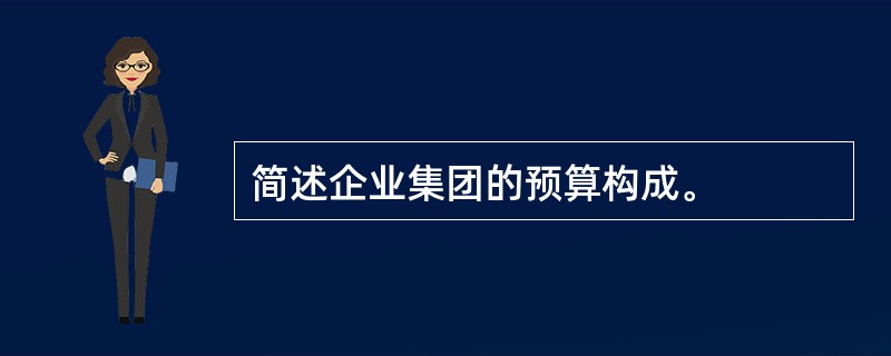 简述企业集团的预算构成。