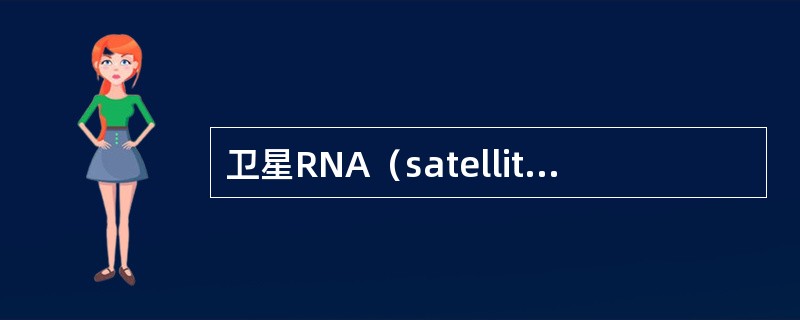 卫星RNA（satelliteRNA，satRNA）