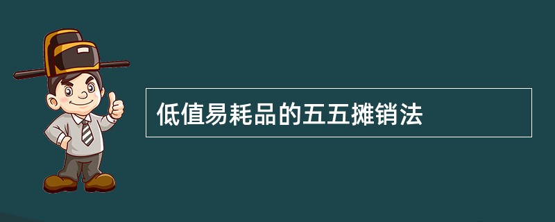 低值易耗品的五五摊销法