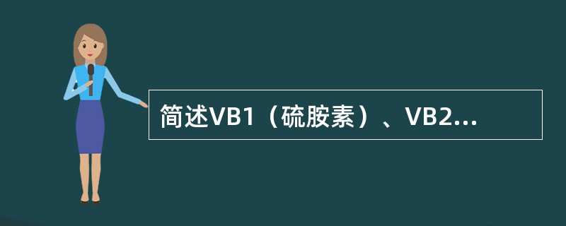 简述VB1（硫胺素）、VB2（核黄素）、VB6（吡哆醇）、VB12（钴维素）在微
