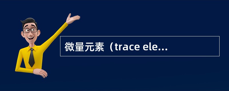 微量元素（trace element或microelement）