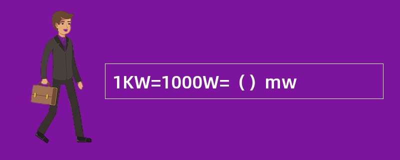 1KW=1000W=（）mw