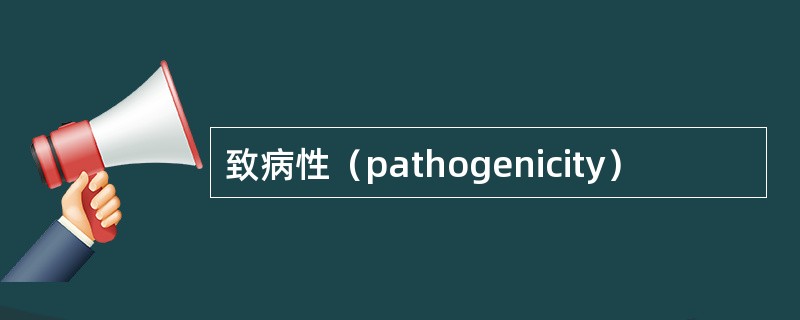 致病性（pathogenicity）