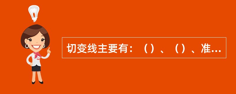 切变线主要有：（）、（）、准静止式切变线。